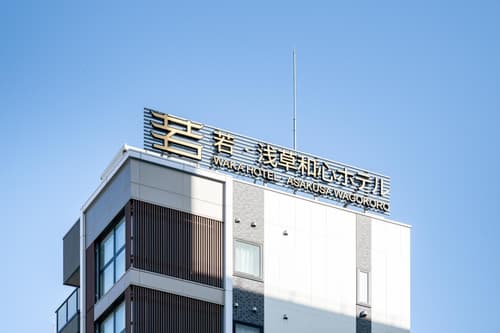 若浅草和心ホテル