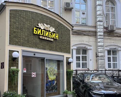 Bilibin Garden Moscow Hotel 
