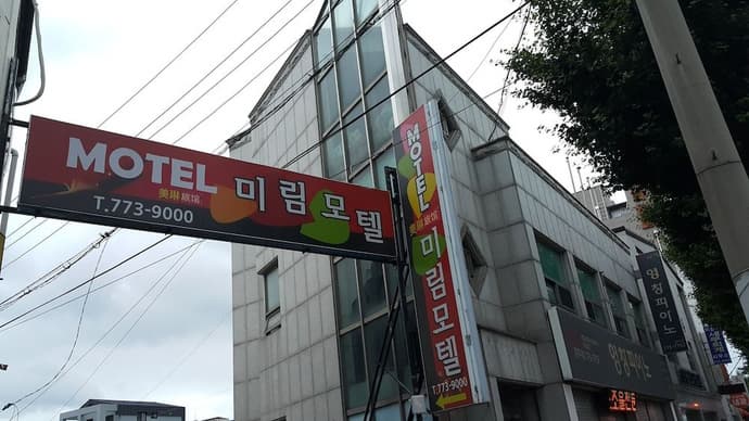 MIRIM MOTEL