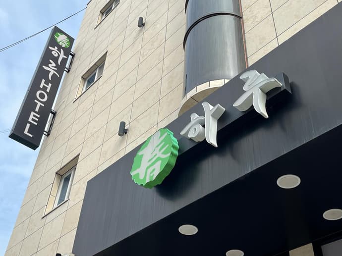 HARU Hotel