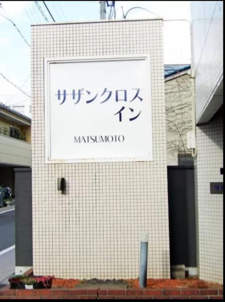 Southern Cross Inn Matsumoto