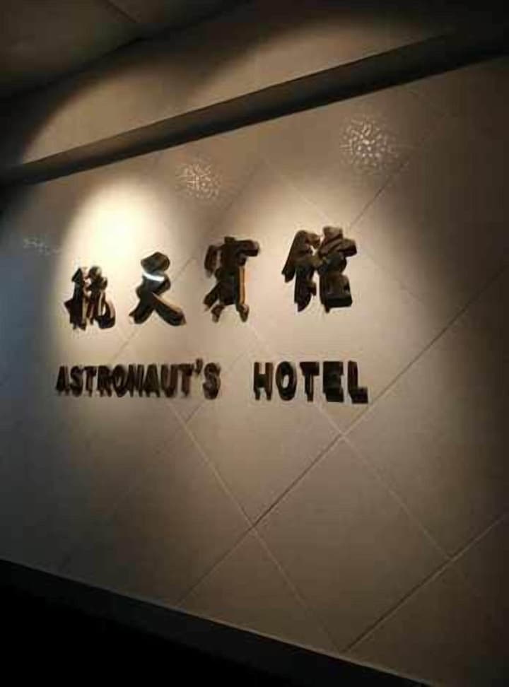 Hong Kong Astronaut's Hotel