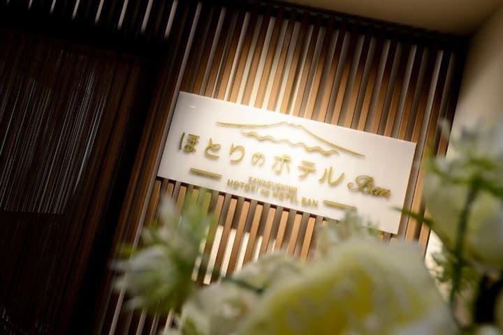 Kawaguchiko Hotori no Hotel Ban