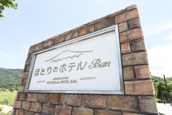Kawaguchiko Hotori no Hotel Ban