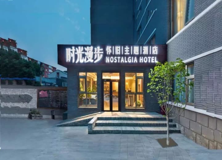 Nostalgia Hotel（Beijing Prince Gong’s Mansion）